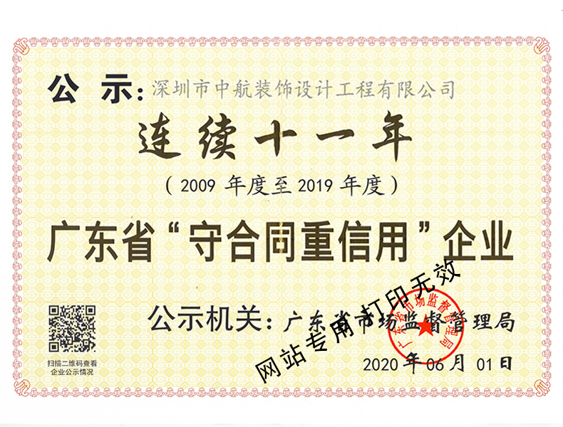 廣東省“守合同重信用”企業（連續十一年）