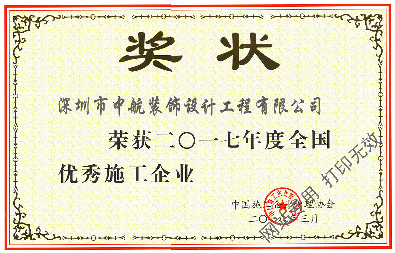 2017年度全國優秀施工企業